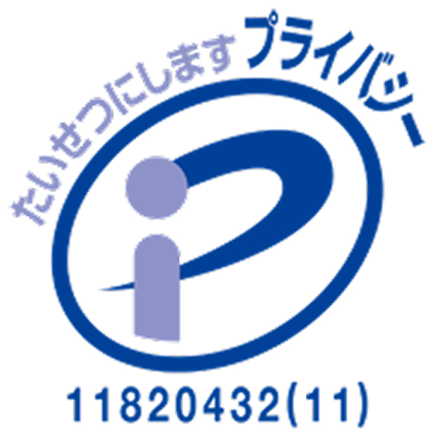 プライバシーマーク