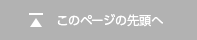 このページの先頭へ